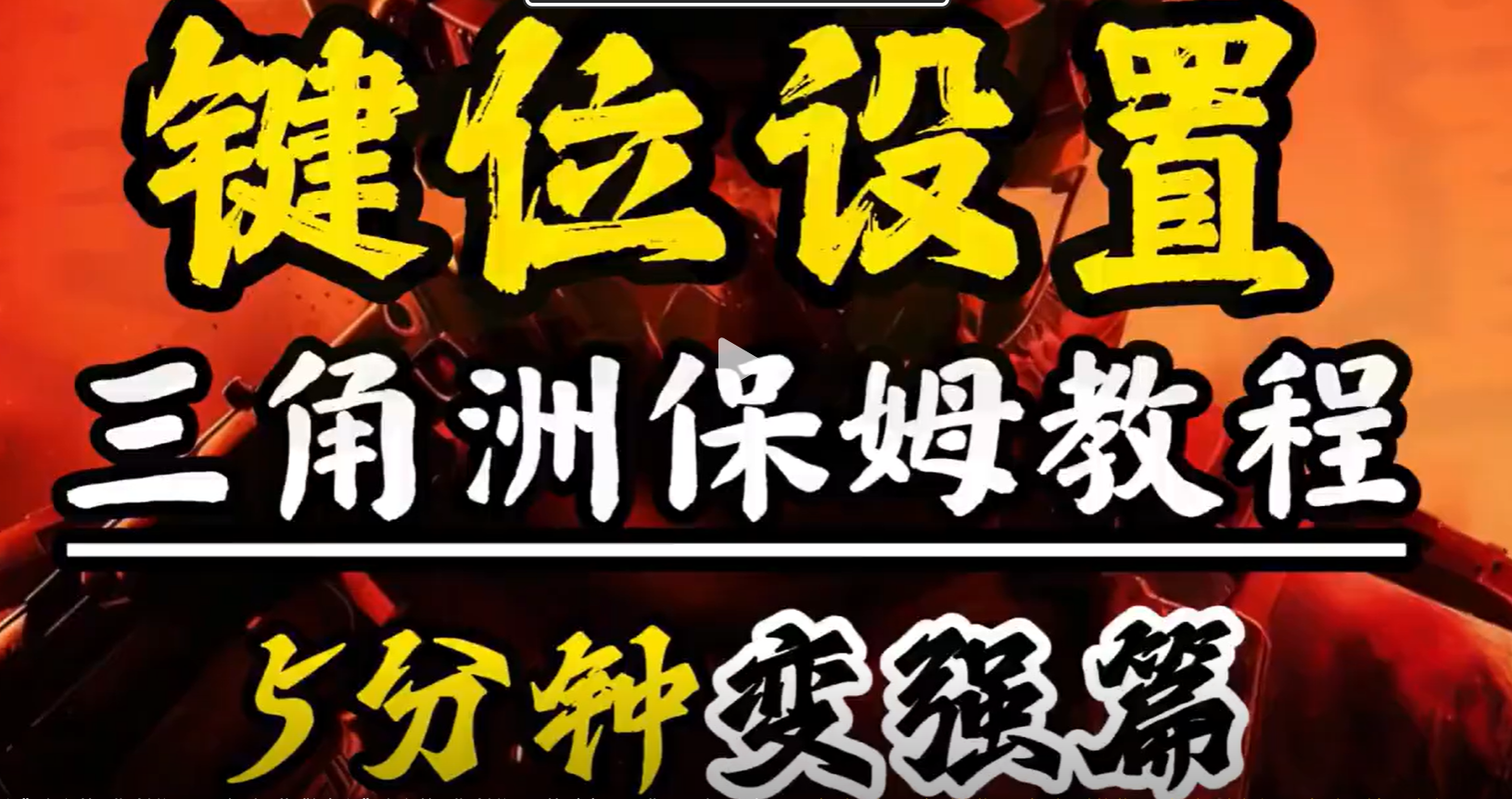 “保姆级”攻略-第三期-键位设置篇