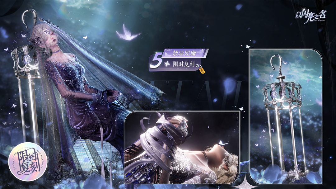 复刻追光活动｜五星套装「禁忌咒魇」预览！