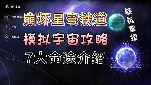 《崩坏:星穹铁道》模拟宇宙攻略:命途选择、祝福取舍与低练度通关思路