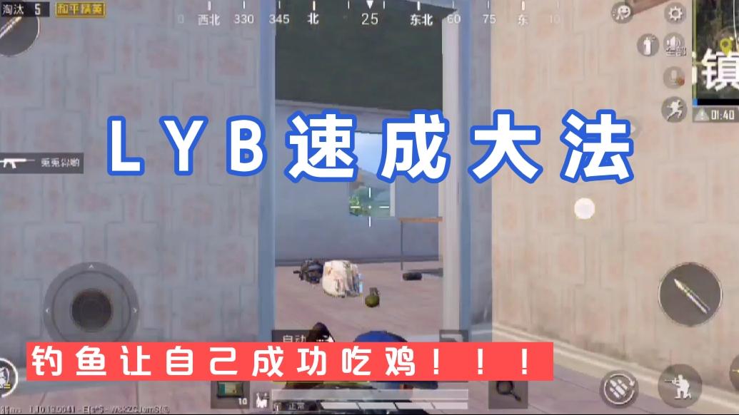 LYB如何吃鸡？用三级头为主摆钓鱼阵法！进来一个就别想出去！