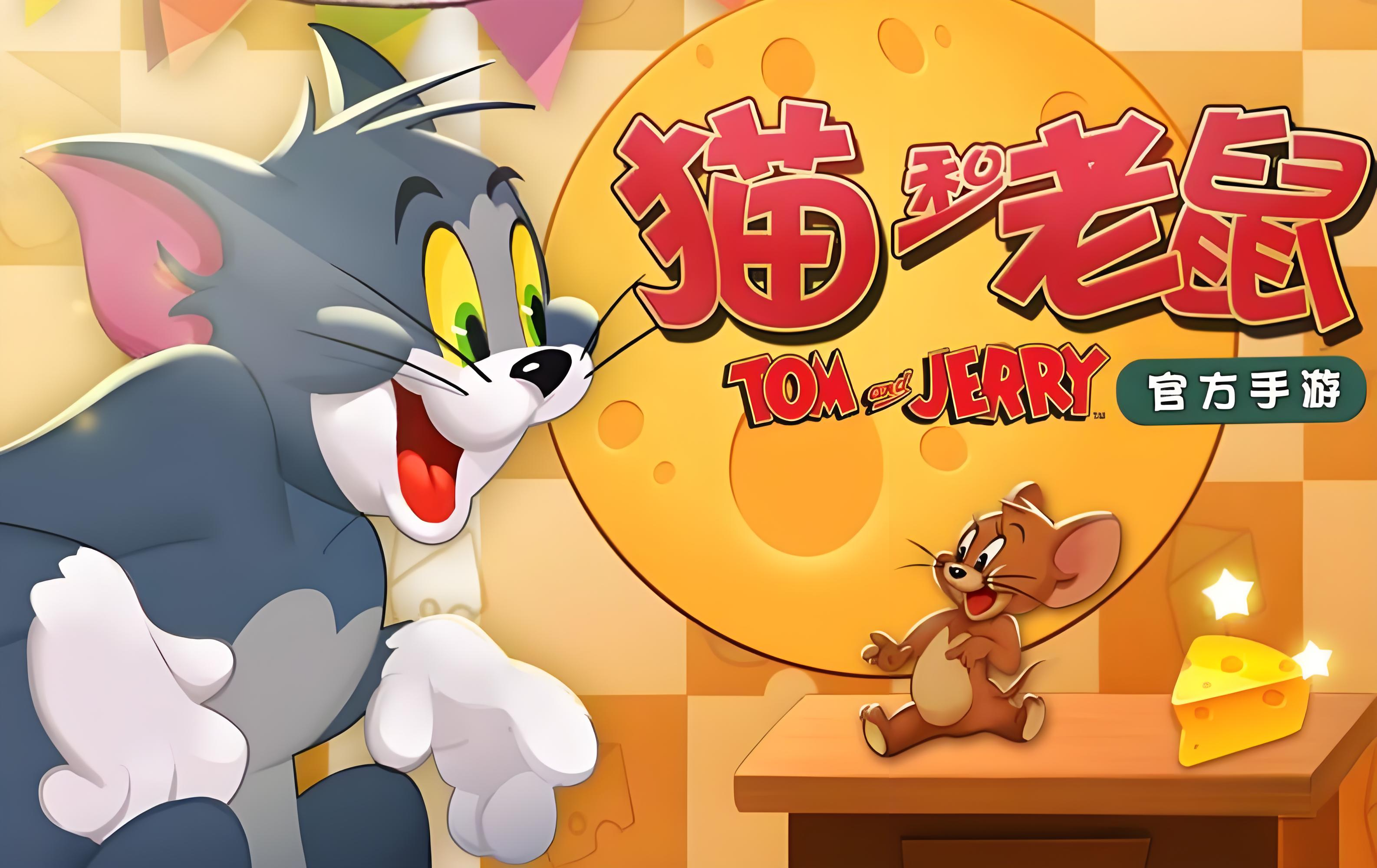 《猫和老鼠》巧用道具、智斗对手，在经典场景开启欢乐追逃！