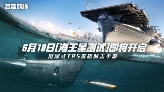 【有奖活动】《苍蓝前线》测试即将开启 海战革新，填补品类空缺