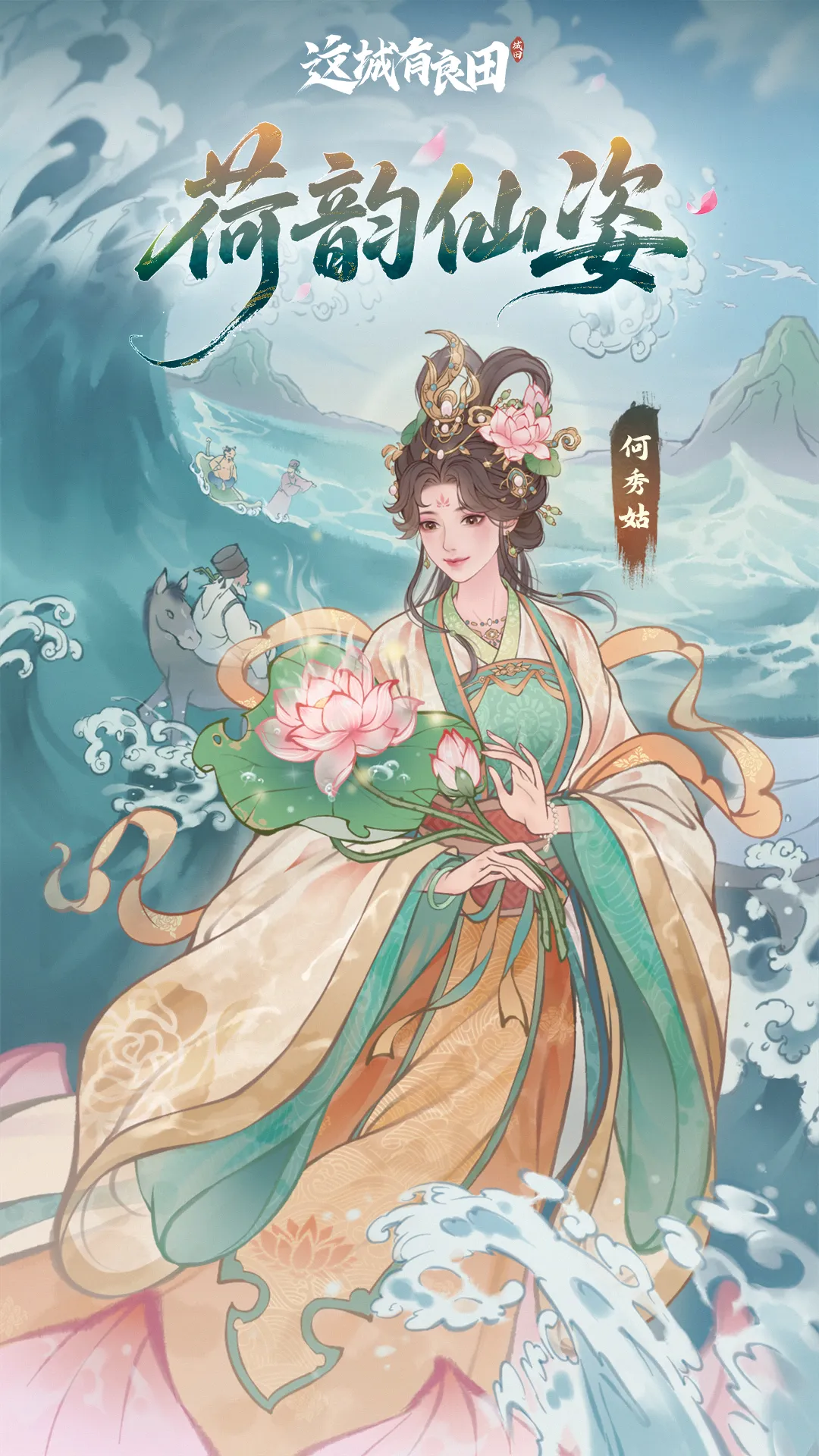 僚属介绍丨「何秀姑」&「房玄龄」即将入驻这城有良田！