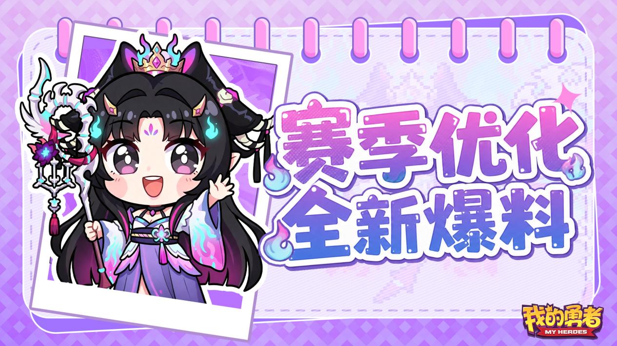 赛季优化&全新玩法爆料&炼金删除