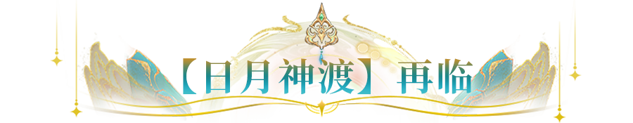 更新公告 | 日月神渡携好礼再临，全能攻防红魔导千万别错过！