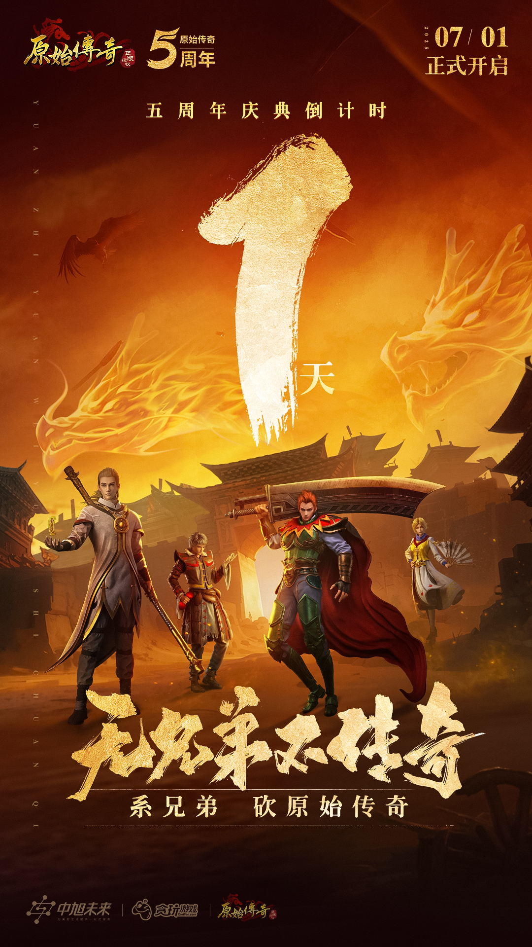 《原始传奇》五周年庆典倒计时1天！明日福利爆料抢先看！