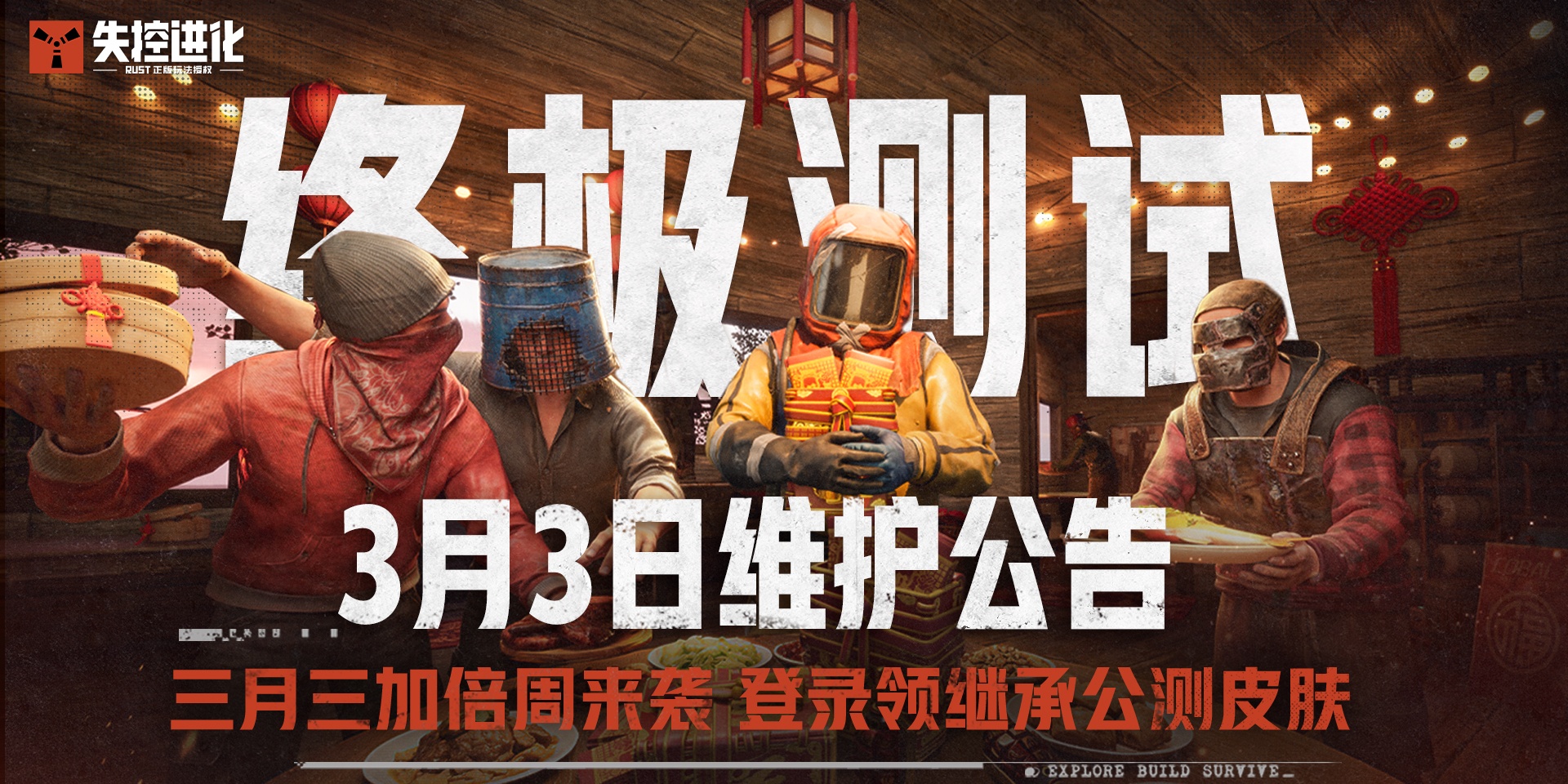 《失控进化》终极测试3月3日维护公告丨三月三加倍周重磅开启
