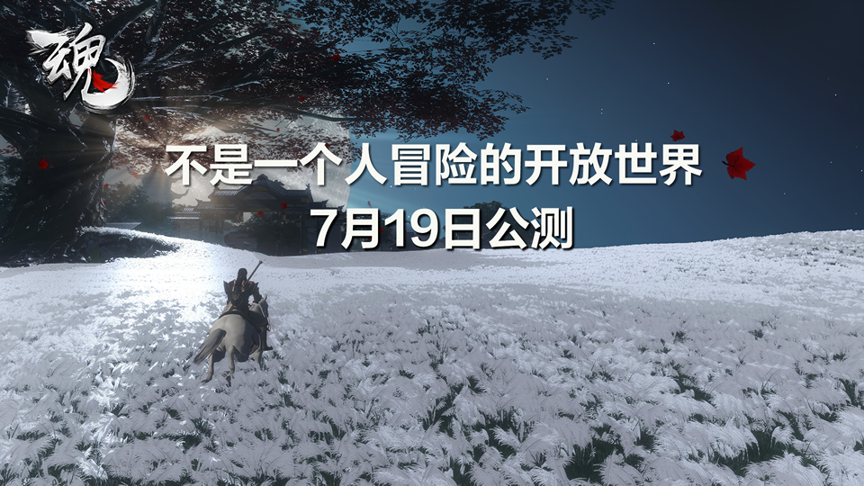 《魂之追梦》不是一个人冒险的开放世界7月19日公测