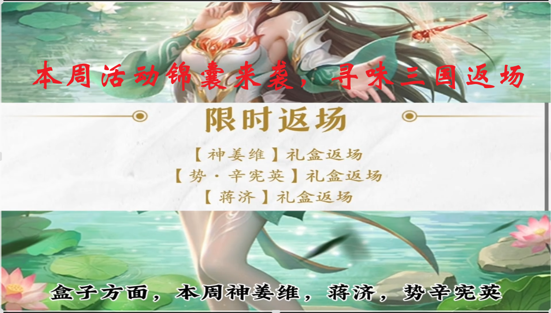 本周活动锦囊来袭，寻味三国返场