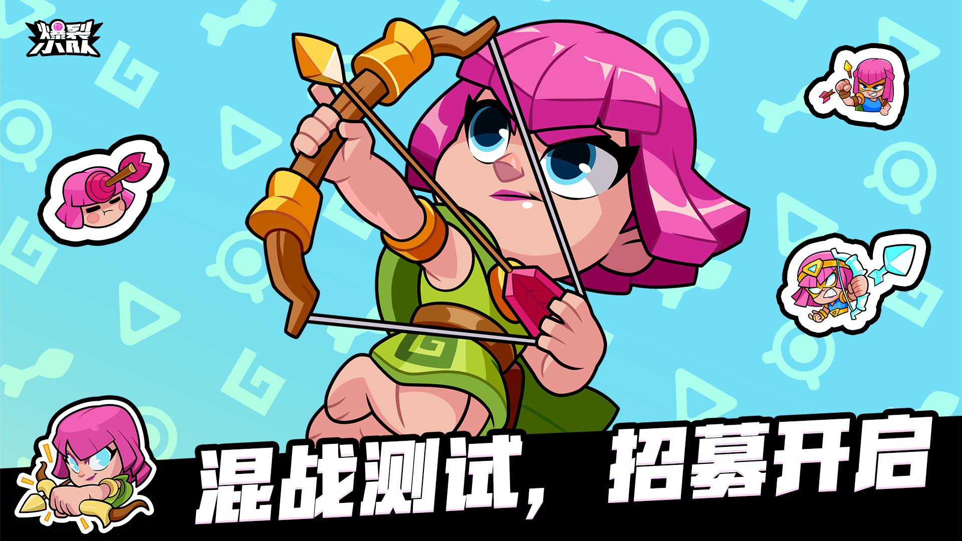 《爆裂小队》混战测试招募公告&FAQ