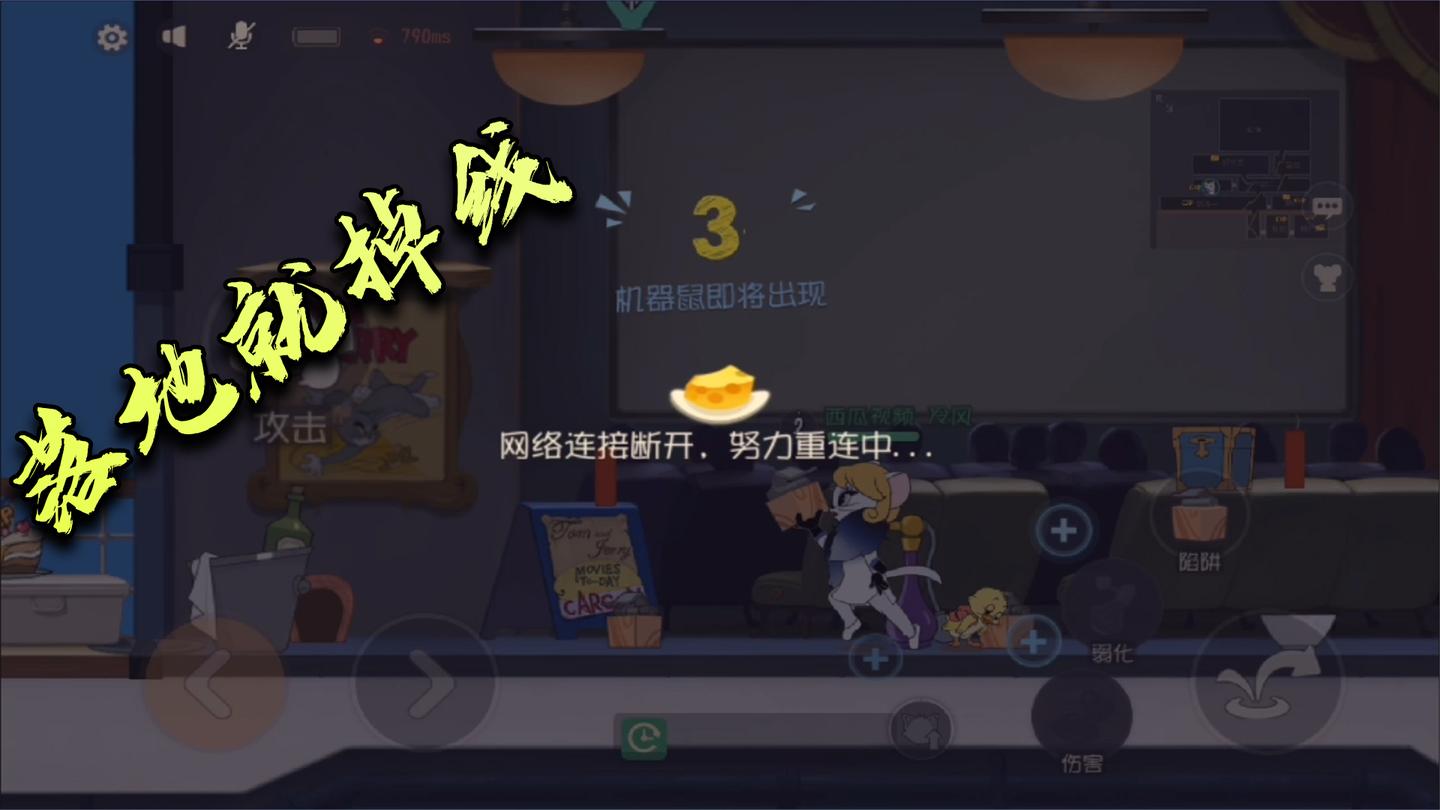 猫和老鼠手游：侦查期落地就掉线 没有经验没有药水 这该怎么办