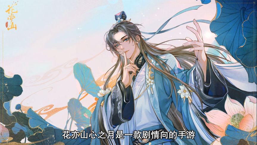 花亦山心之月主线任务速通攻略 主线任务速通教程