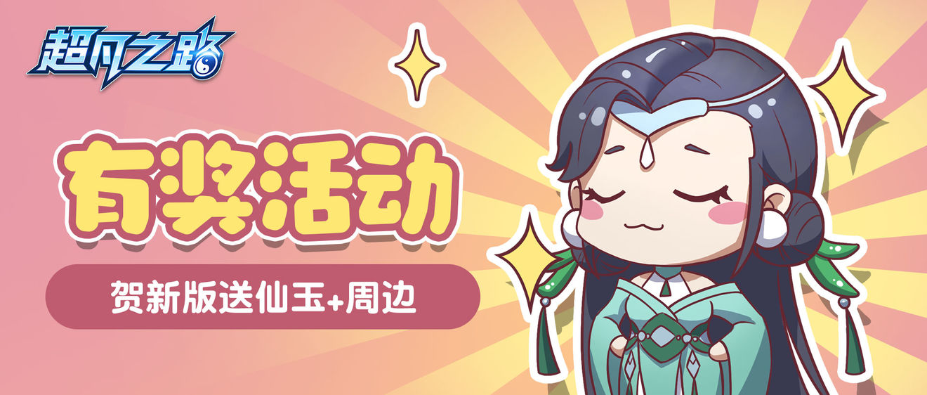 有奖活动 | 送祝福赢1000仙玉+弟子周边！ 