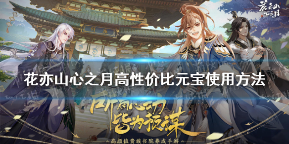《花亦山心之月》元宝怎么花 高性价比元宝使用方法