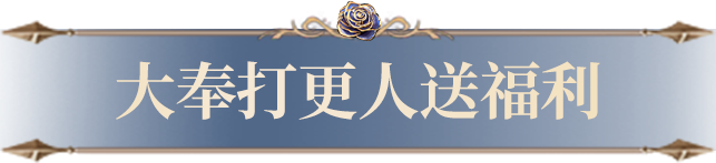 《大奉打更人》限时语音包免费领！还有新版本情报、荣都地图揭秘送福利，快来先睹为快！