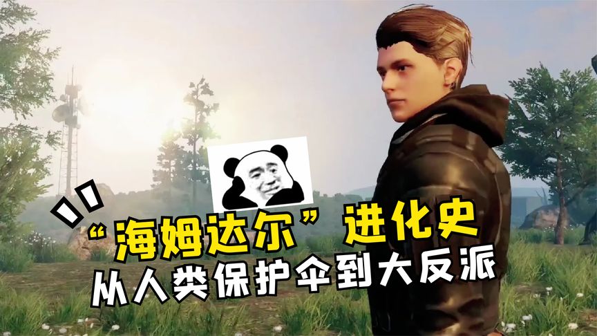 明日之后：“海姆达尔”进化史，从人类保护伞到大反派