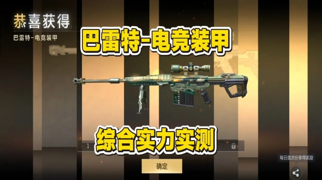 全新免费巴雷特登场，巴雷特-电竞装甲综合实力评测！