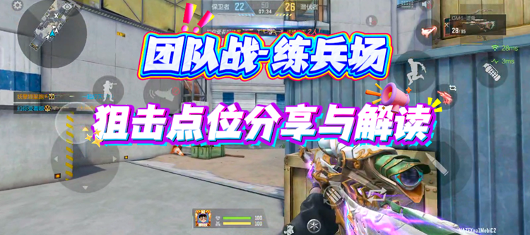 职业排位地图池调整，团队战-练兵场狙击点位解读