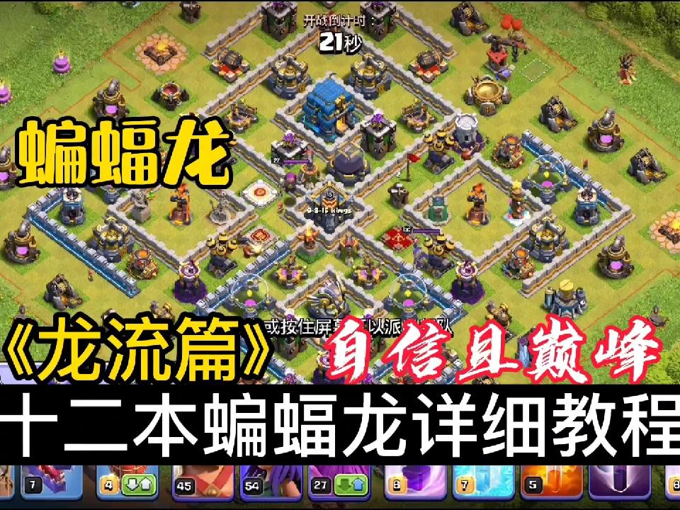 十二本蝙蝠龙详细教程 