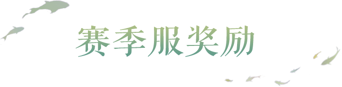 战火重燃！轮回之地S2重磅来袭，百万仙玉等你瓜分！