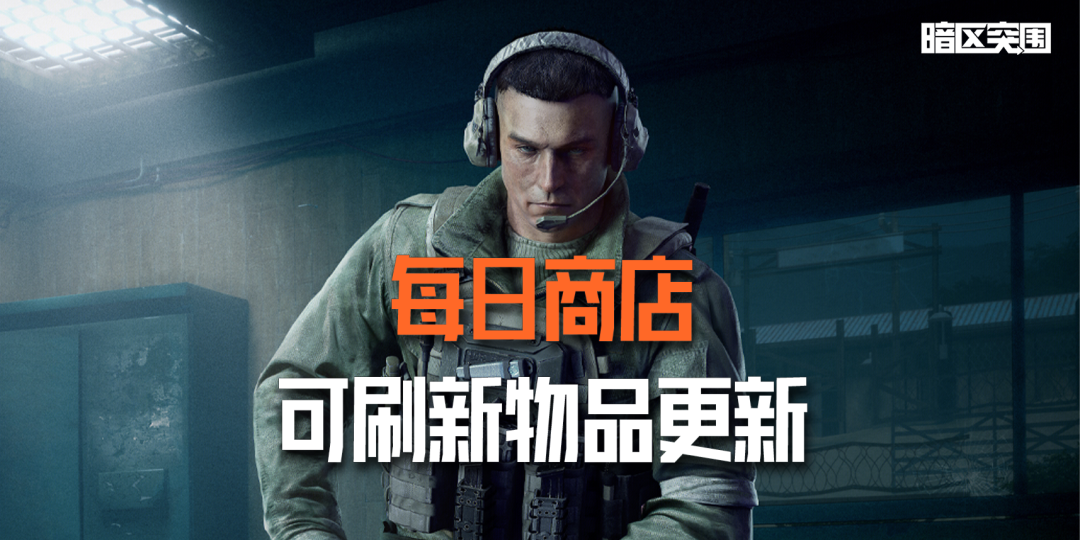 每日商店丨版本更新可刷新物品更新