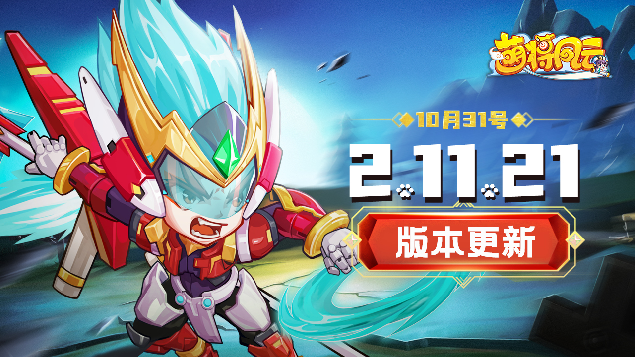 版本更新 | 《萌将风云》10月31日2.11.21版本更新公告