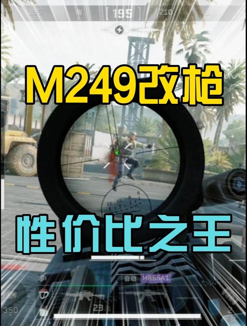 版本T0性价比—M249改枪教学！