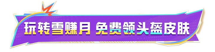 雪赚月福利丨免费送​全套【雪国风尚头盔】！还有牛仔三件套宝箱、爆炸猎弓·杰西(强化)等丰厚地铁物资！