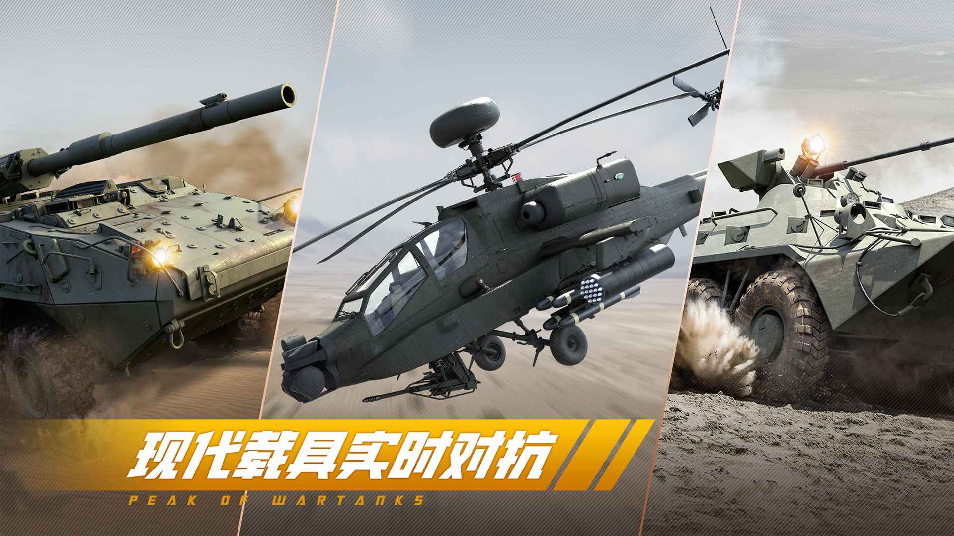 《巅峰坦克》还原真实战场，体验对抗爽感！