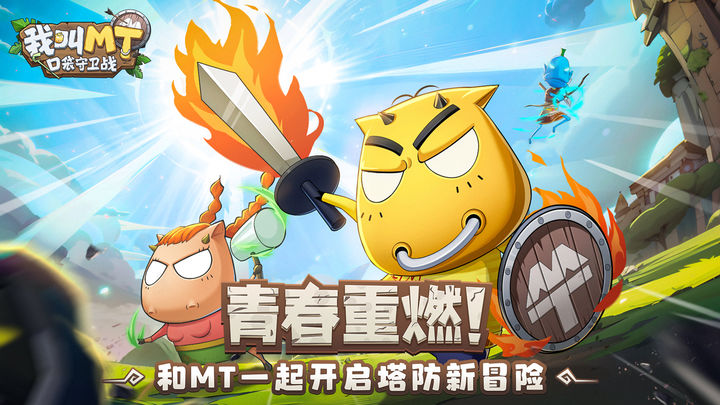 《我叫MT：口袋守卫战》——经典IP焕新，策略塔防的情怀与深度之旅