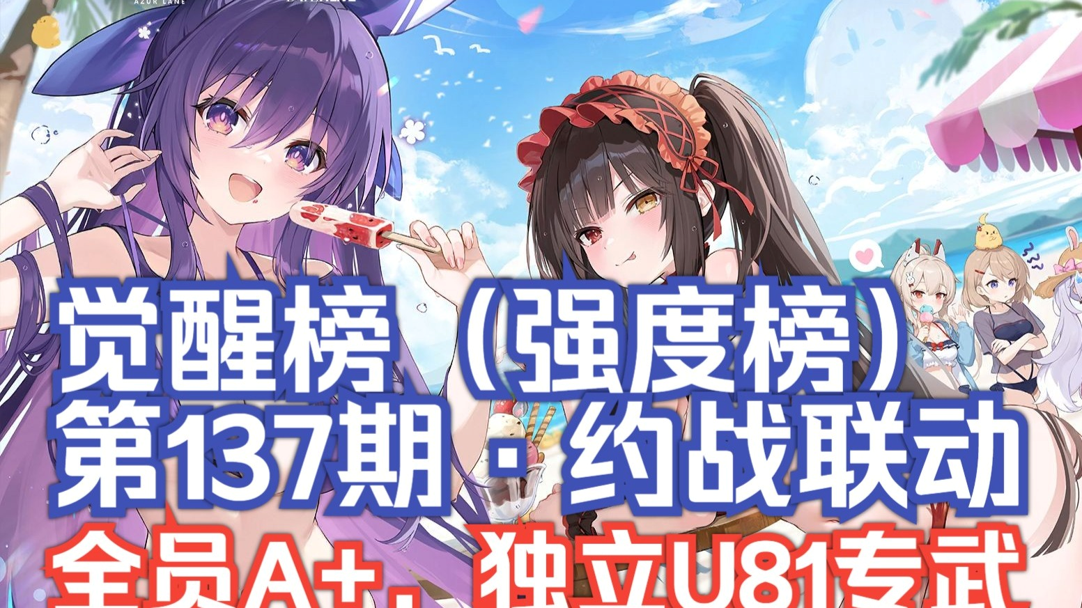 约会大作战联动，全员A+级！独立和U81专武来袭