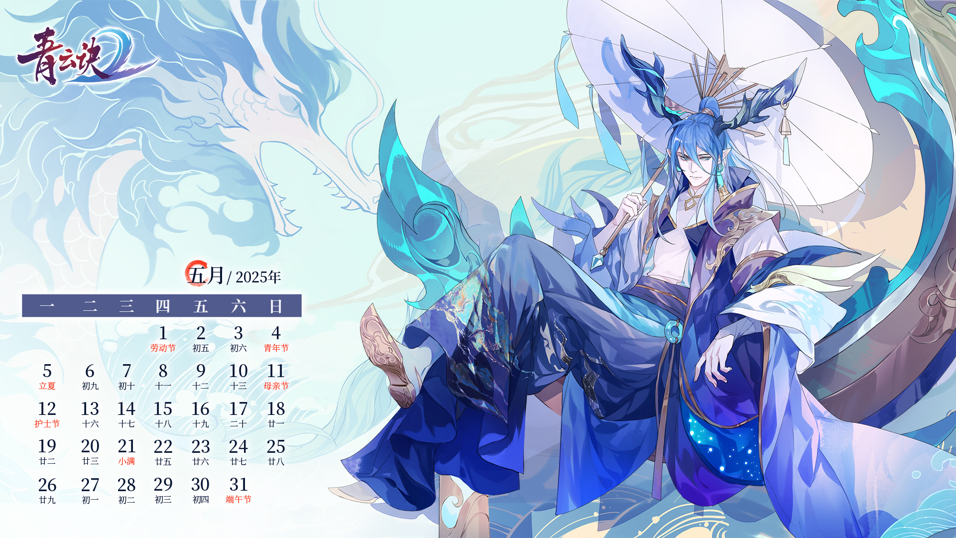壁纸分享 | 《青云诀2》5月日历已送达