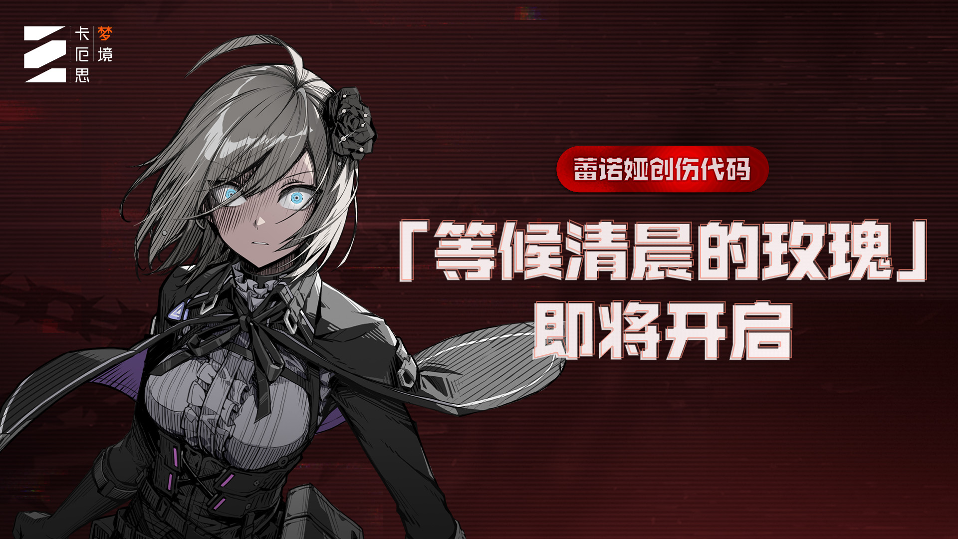 「等候清晨的玫瑰」蕾诺娅创伤代码故事