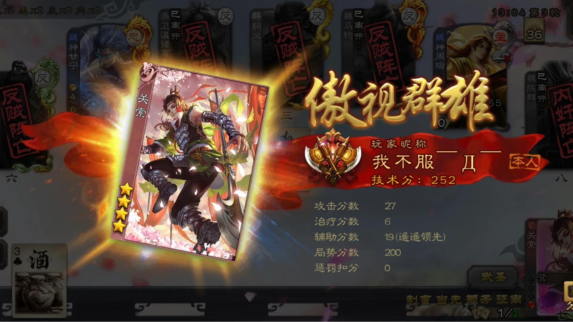 【手机三国杀】关索一局  