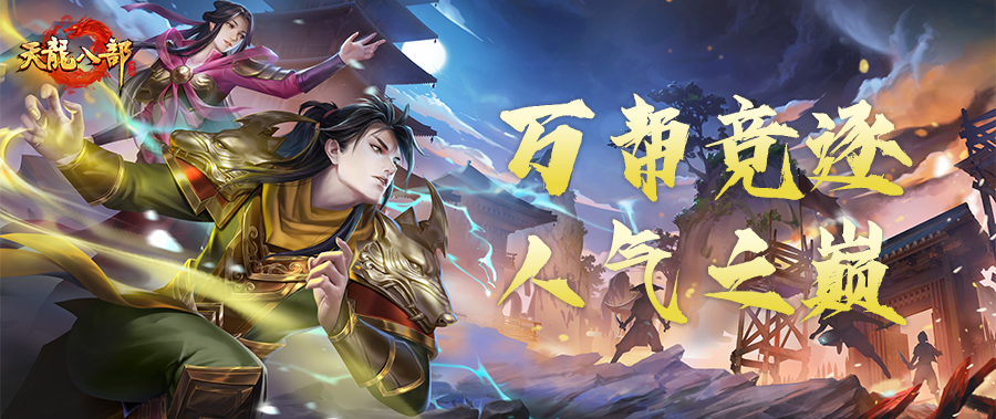 帮会评选丨万帮争锋！Pick天龙第一人气帮，紫电手办待君拿