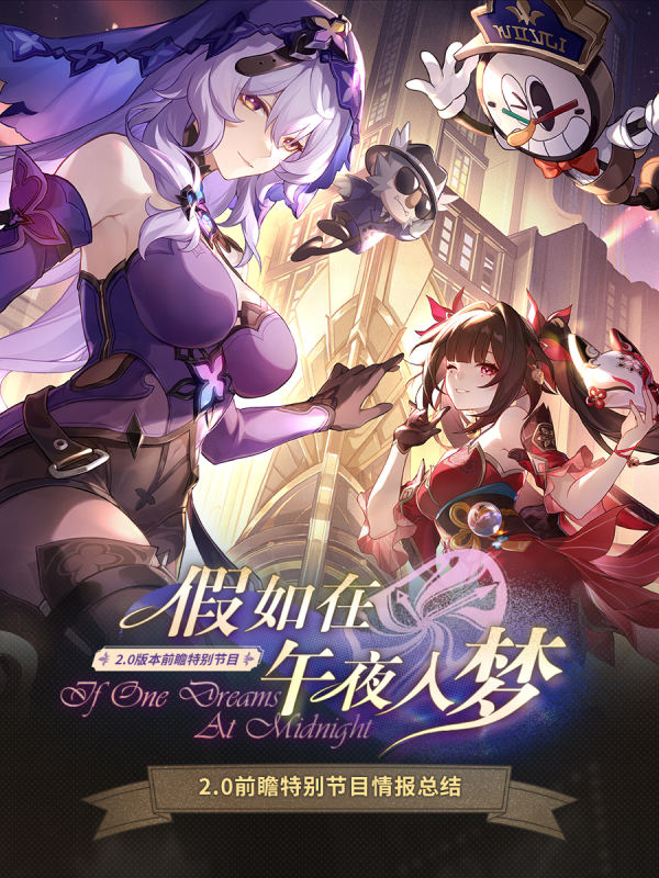 2.0版本「假如在午夜入梦」前瞻特别节目回顾长图
