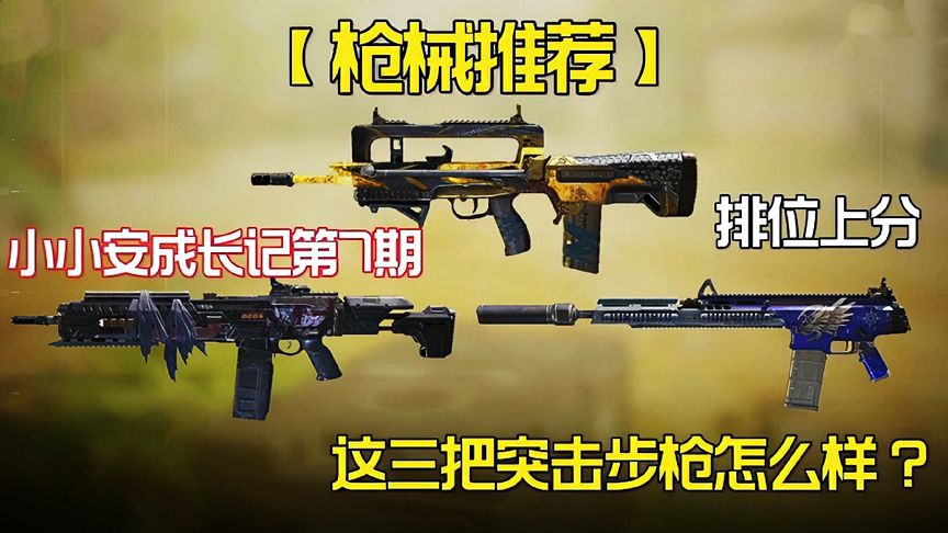 使命召唤手游：现版本上分突击步枪配件来啦