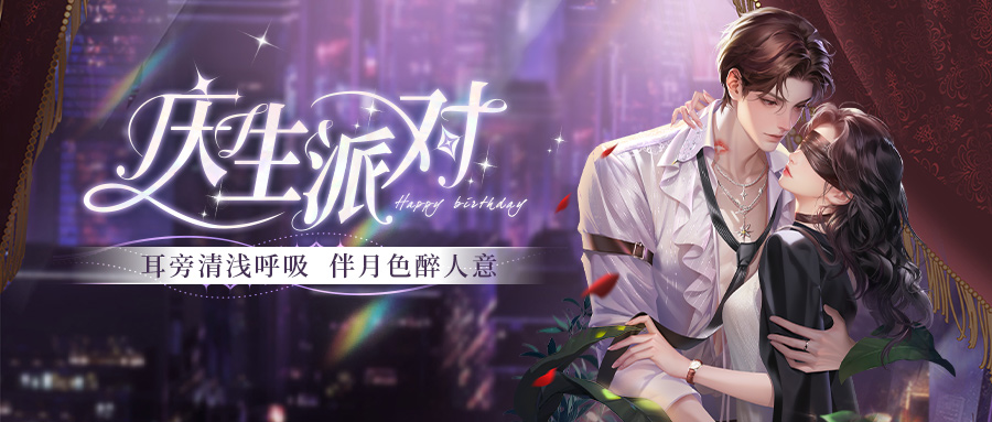 （有奖互动）庆生派对 | 三分醉酒，七分想你