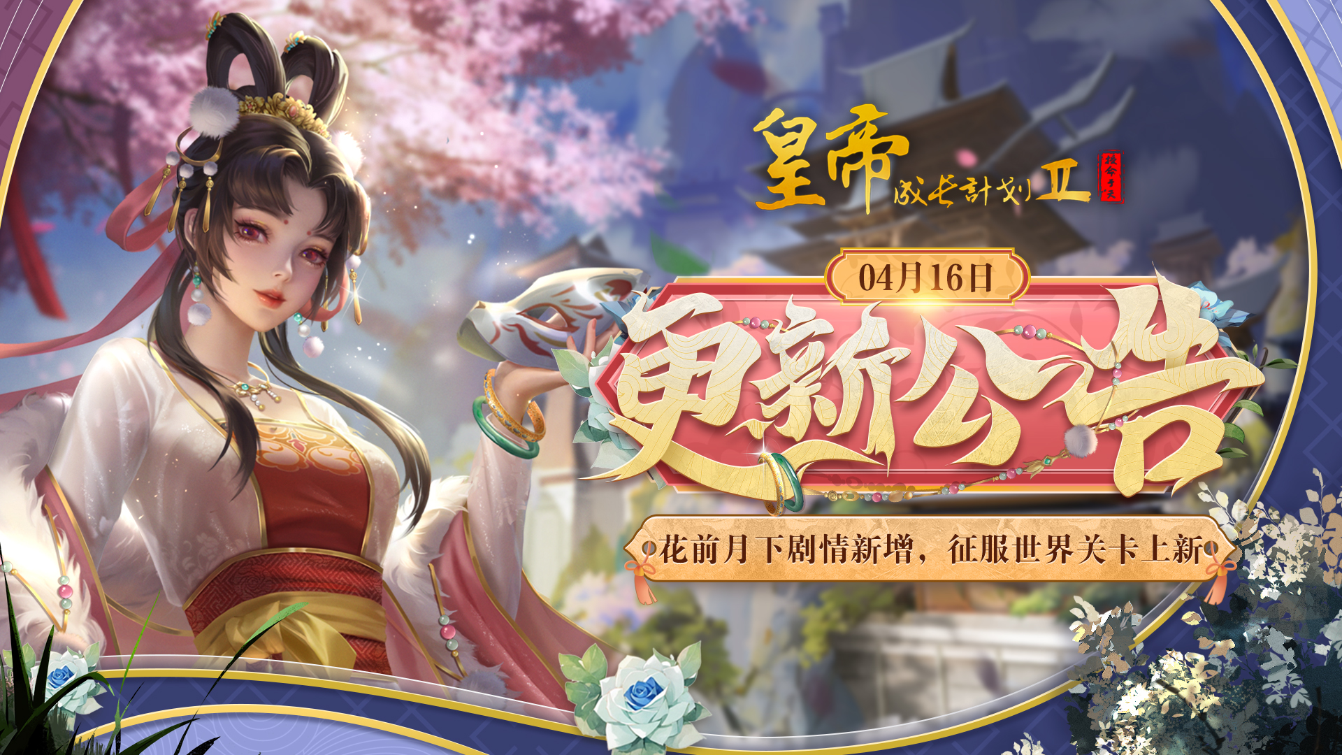 4月16日更新 | 花前月下剧情新增，征服世界关卡上新！