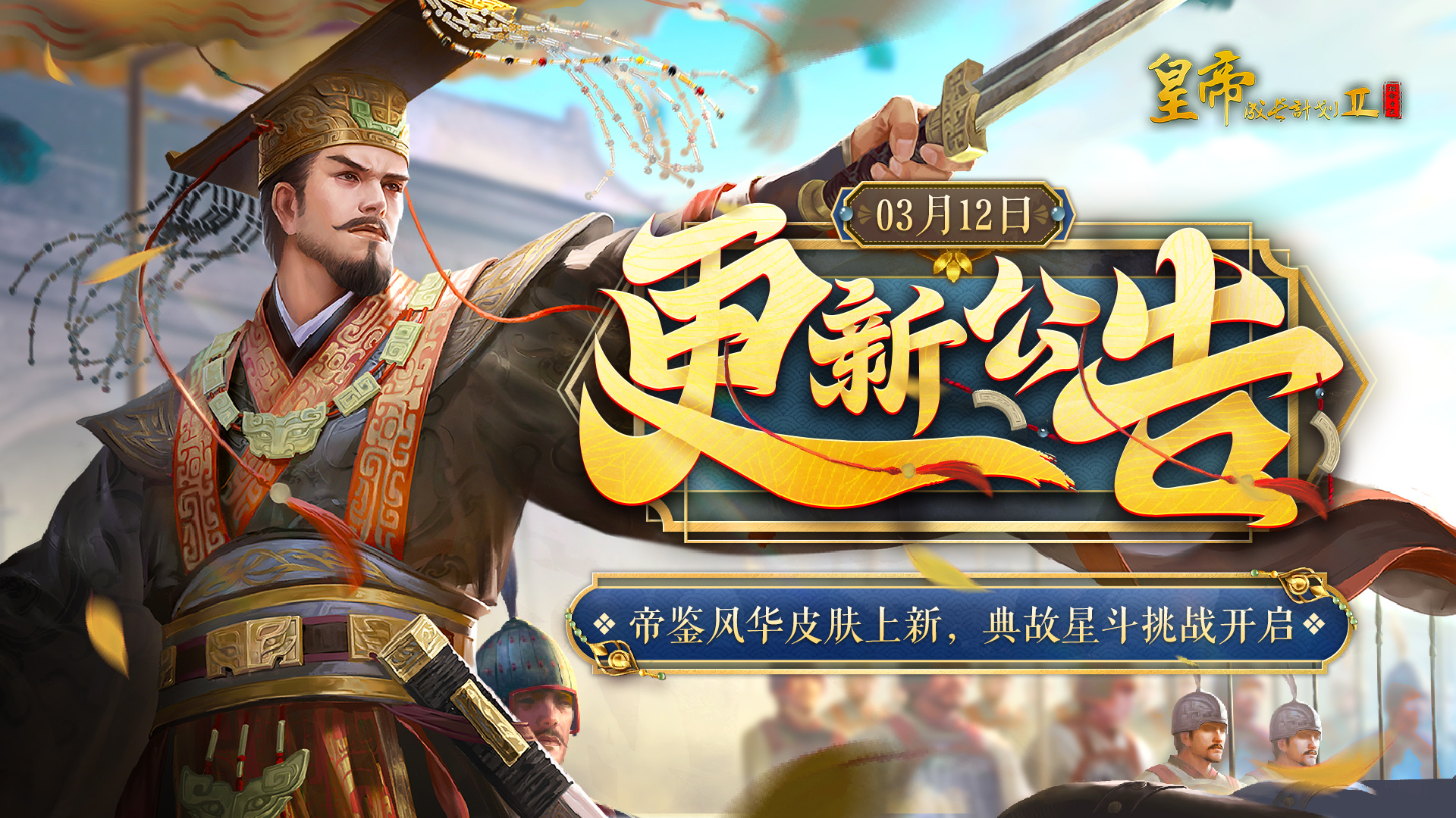 3月12日更新 | 帝鉴风华皮肤上新，典故星斗挑战开启！