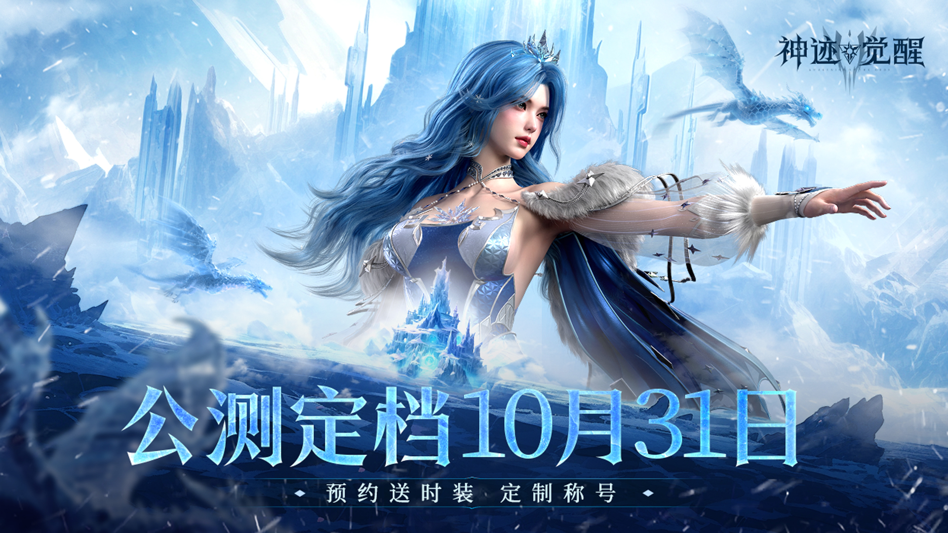 【有奖活动】《神迹觉醒》公测正式定档10月31日！预约送时装外观！