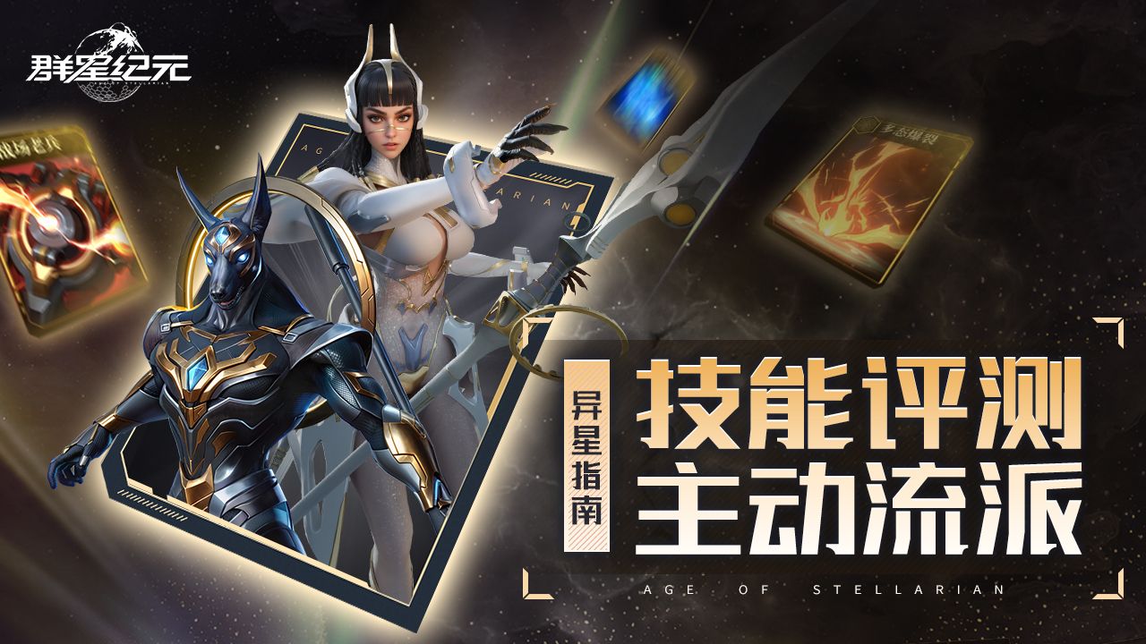 异星指南丨主动技能全面解析，最适配后勤军团的技能体系！