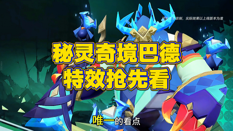秘灵奇境巴德特效抢先看