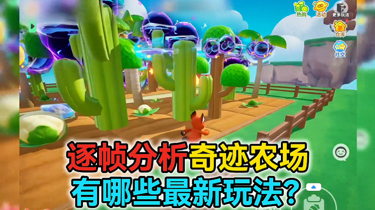 奇迹农场有哪些最新玩法？