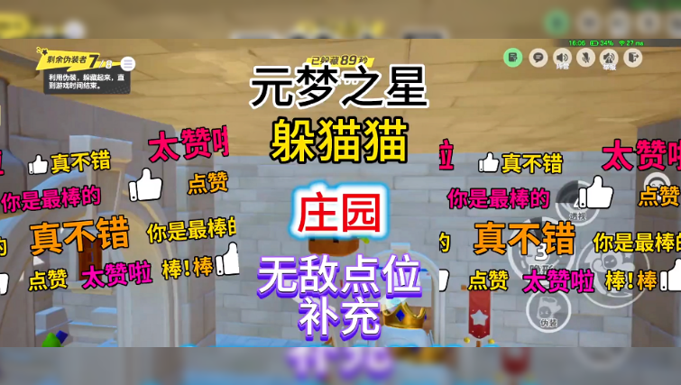庄园，无敌点位补充来啦！