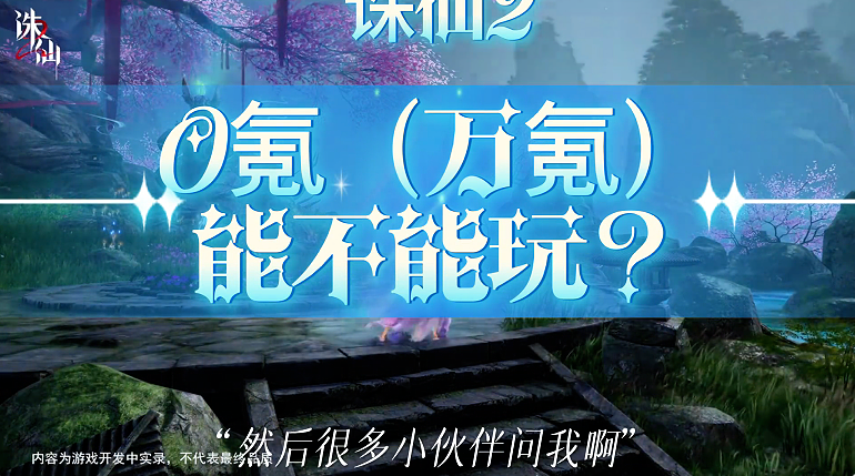 诛仙2零氪能玩不？ 