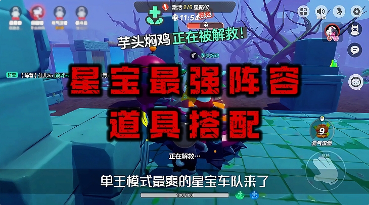 星宝最强阵容 道具搭配