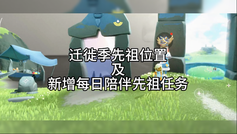 先祖位置及新增每日陪伴