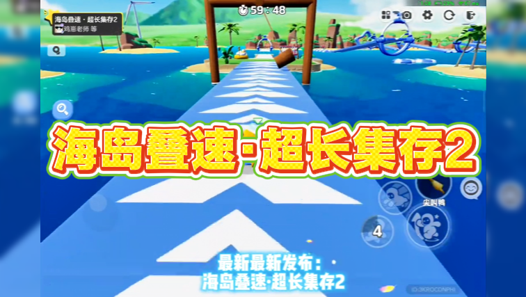 海岛叠速·超长集存2