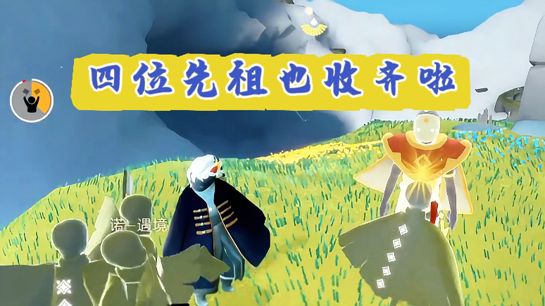 四位先祖也收齐啦 